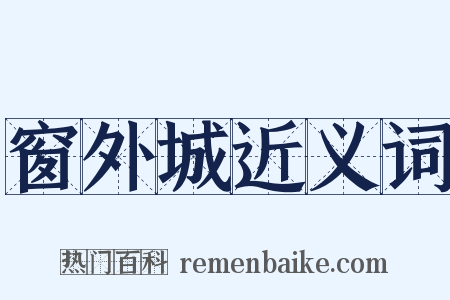 窗外城近义词是什么意思的图片